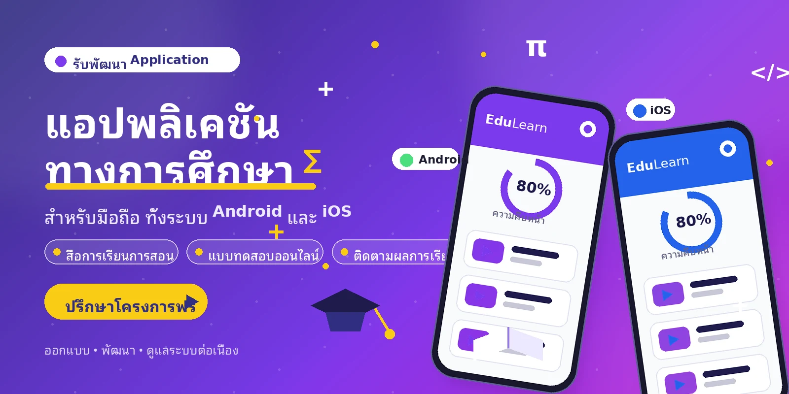 พัฒนา Application