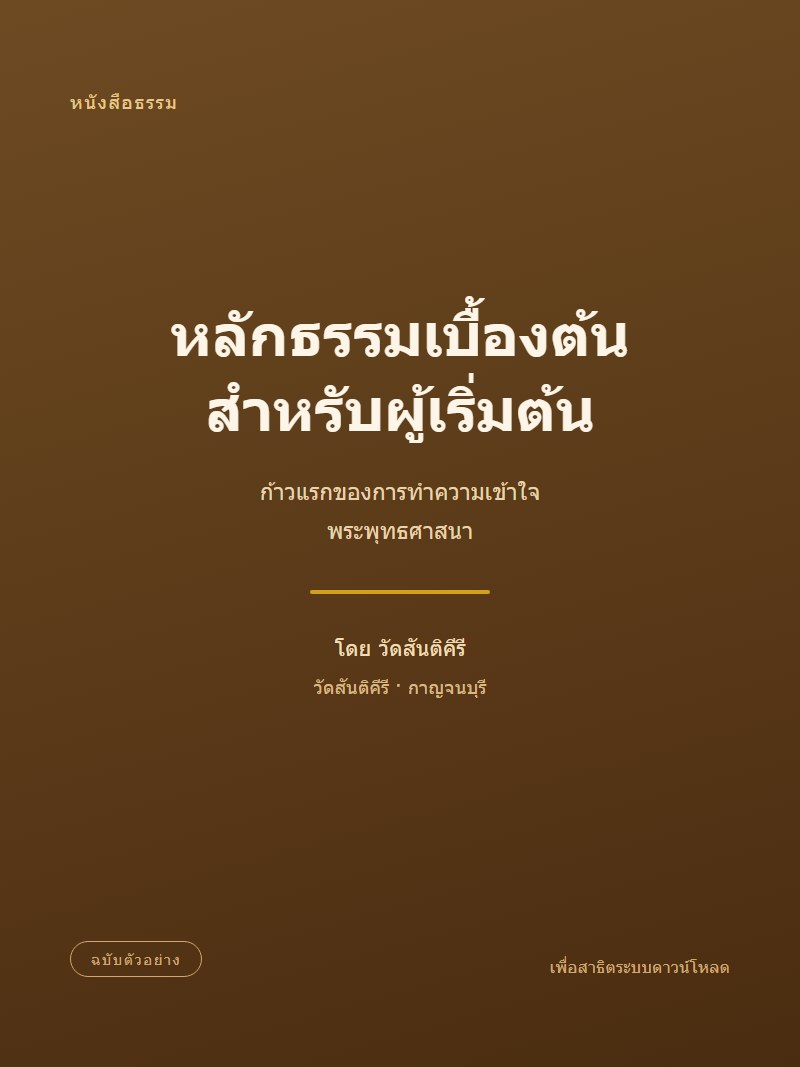 ปกหนังสือ หลักธรรมเบื้องต้นสำหรับผู้เริ่มต้น (ฉบับตัวอย่าง)