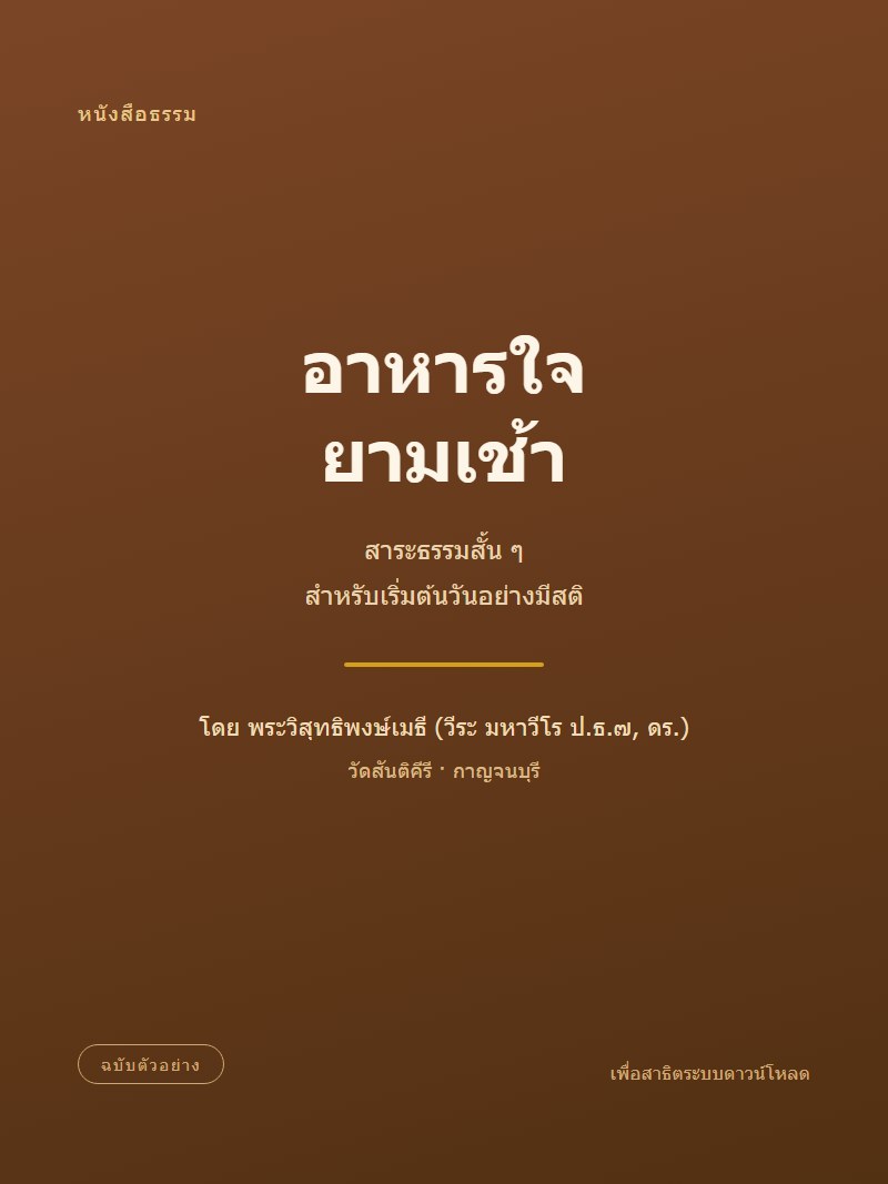 ปกหนังสือ อาหารใจยามเช้า (ฉบับตัวอย่าง)