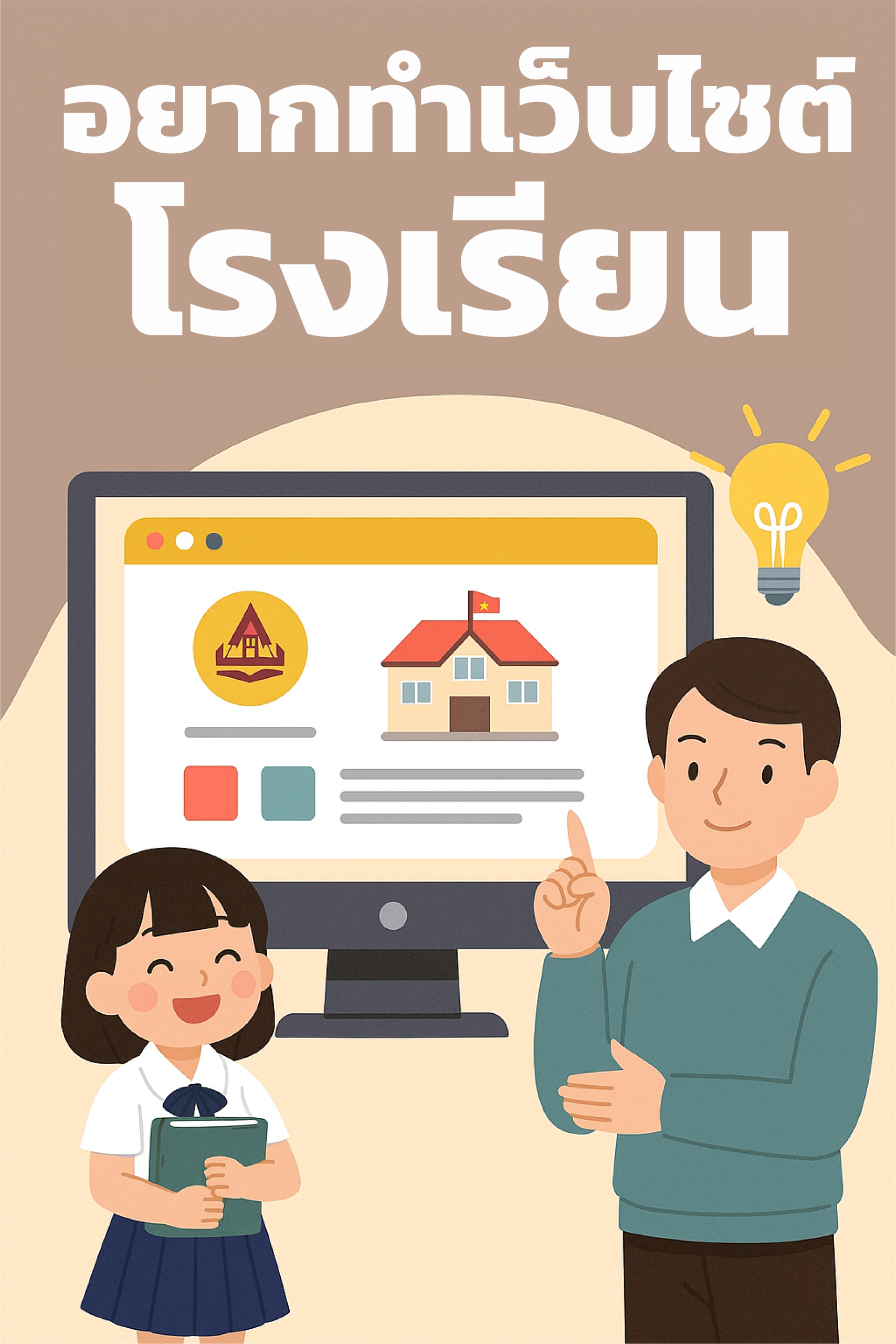 อยากทำเว็บไซต์โรงเรียน