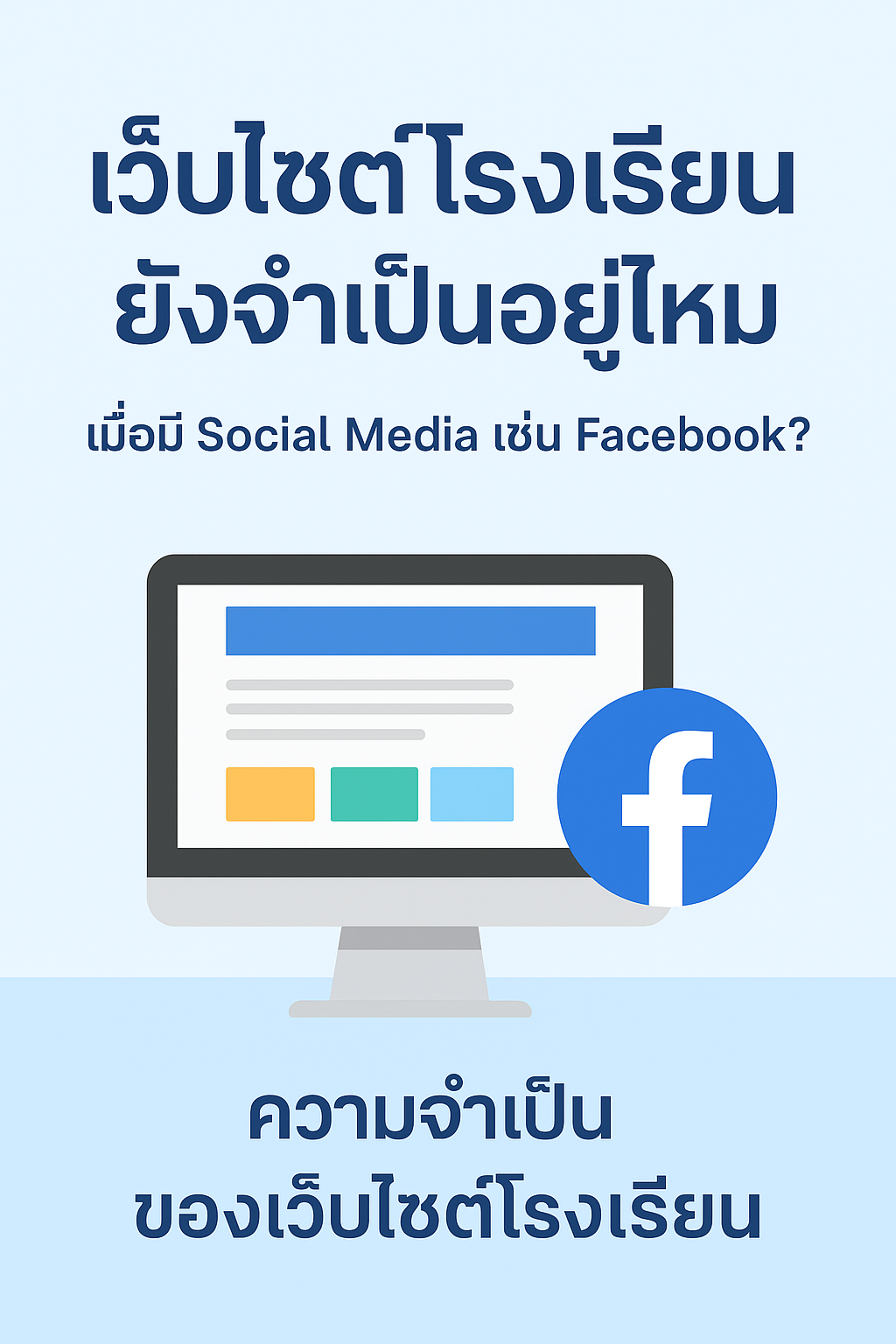 เว็บไซต์โรงเรียนจำเป็นไหม