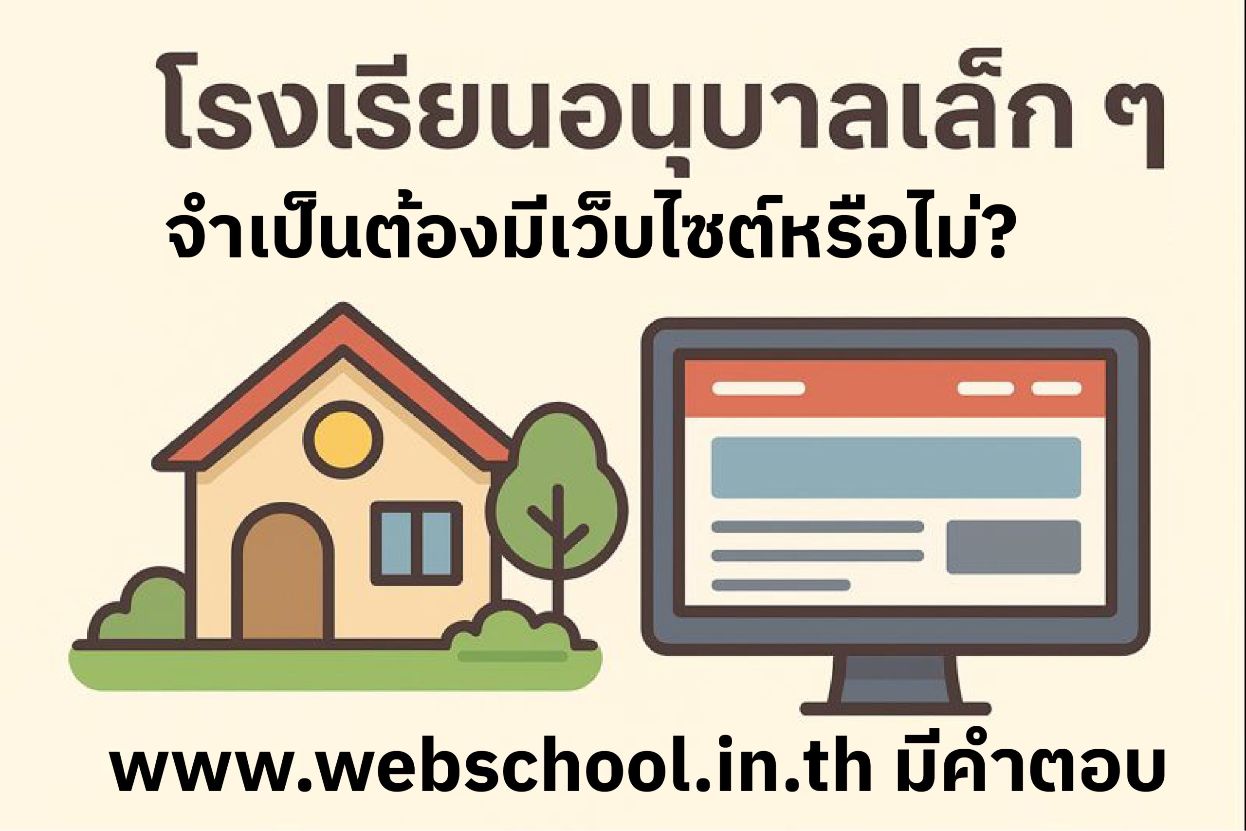 โรงเรียนอนุบาลเล็ก ๆ จำเป็นต้องมีเว็บไซต์หรือไม่